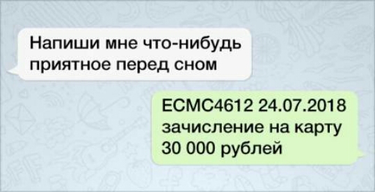 Напиши мне чтонибудь приятное перед сном Есмс461 2 24072018 зачисление на карту 30 000 рублей