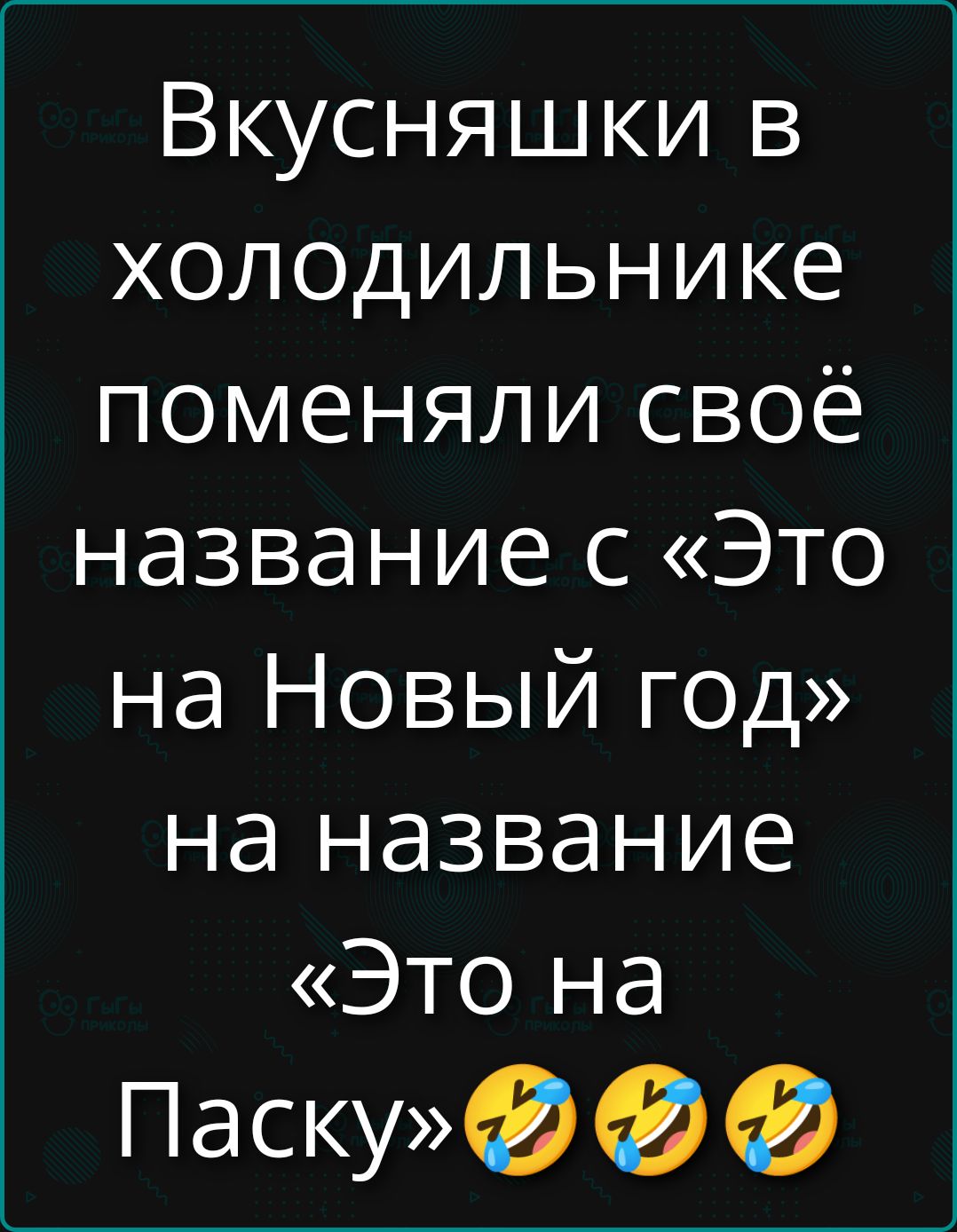Вкусняшки в холодильнике поменяли своё название с «Это на Новый год» на название «Это на Пасху» 😂😂😂