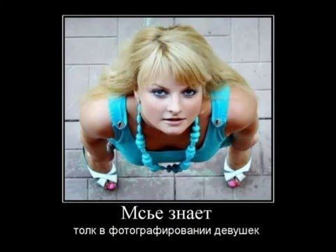 Мсье знает на в Фщптафировании девушек