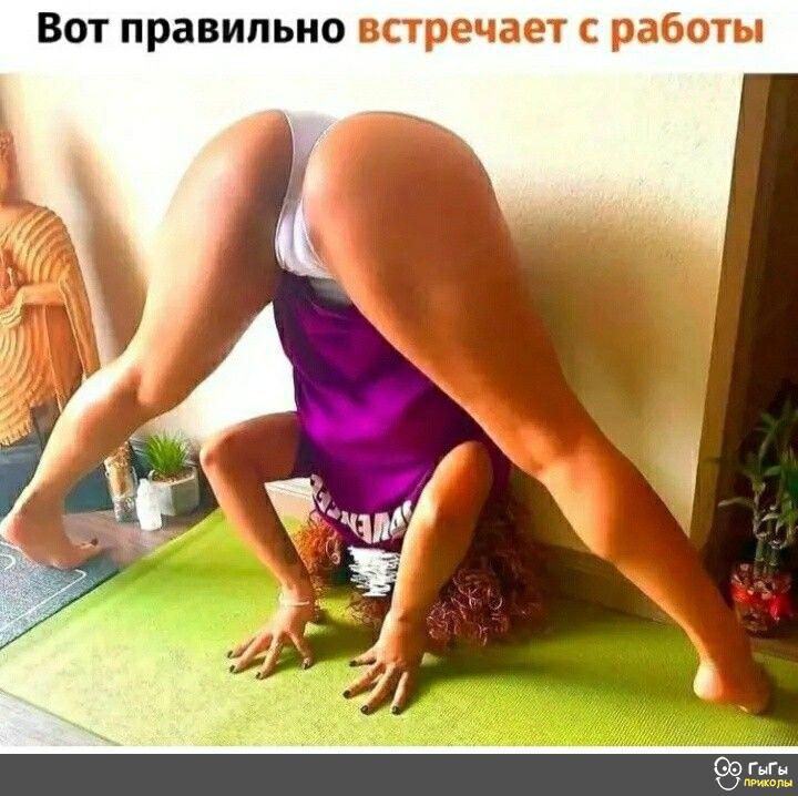 Вот правильно встречает рабочи