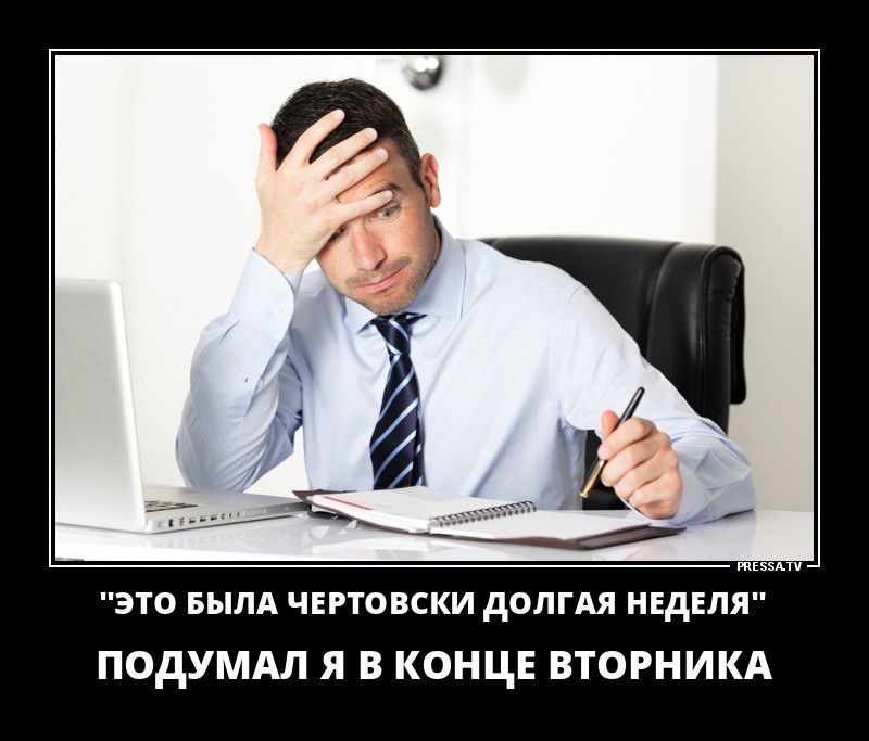 это БЫЛА чптовски долгАя неділя ПОдУМАЛ Я в КОНЦЕ ВТОРНИКА
