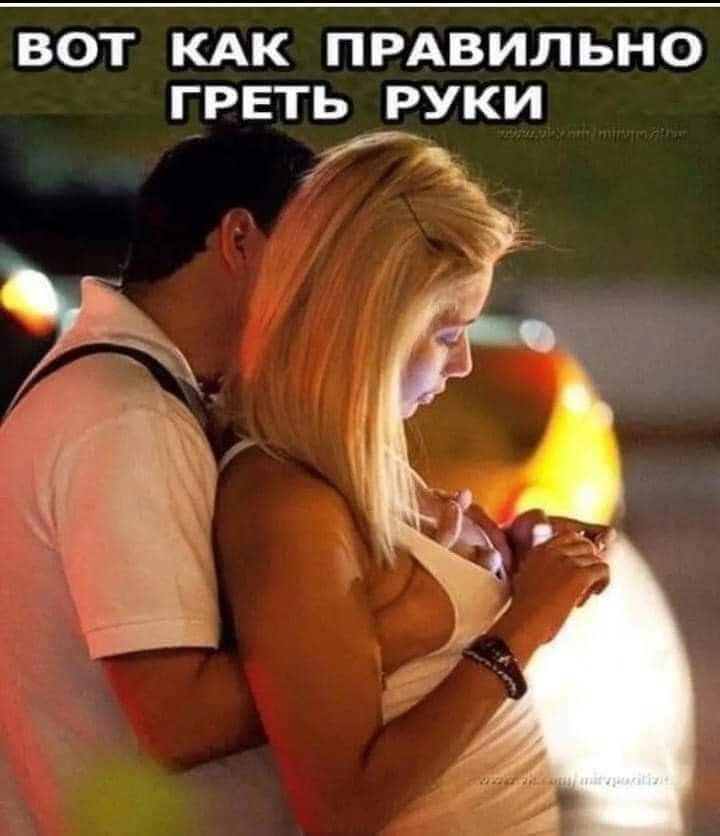 ВОТ КАК ПРАВИЛЬНО ГРЕТЬ РУКИ