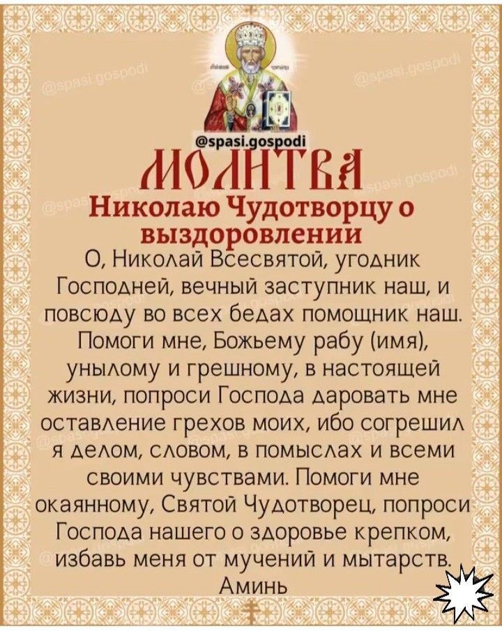 иолйТвн Николаю Чудотворцу выздоровлении О Никсхай Всесвятой угодник Господней вечный заступник наш и повсюду во всех бедах помошник наш Помоги мне Божьему рабу имя уньиому и грешному в настояшеи жизни попроси Господа даровать мне оставдение грехов моих ибо согреШИА я АеАом сдовом в помысдах и всеми своими чувствами Помоги мне окаянному Святой Чудотворец попроси Господа нашего о здоровье крепком и