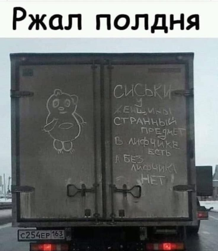 Ржал полдня