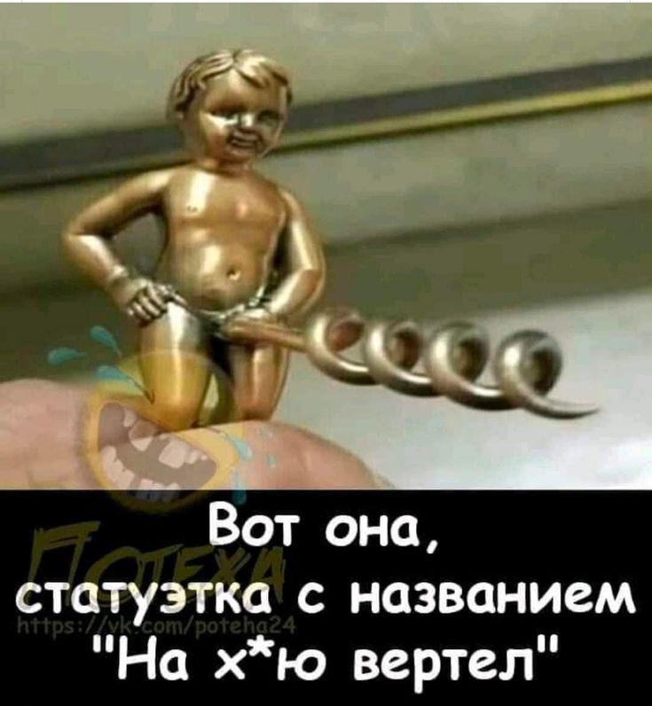 Вот она статуэтка с названием На хю вертел