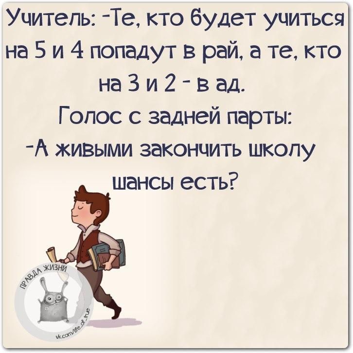 Учитепь Те кто будет учиться на 5 и 4 попадут в рай а те кто на 3 и 2 в ад Г опос с задней парты А живыми закончить шкопу шансы есть