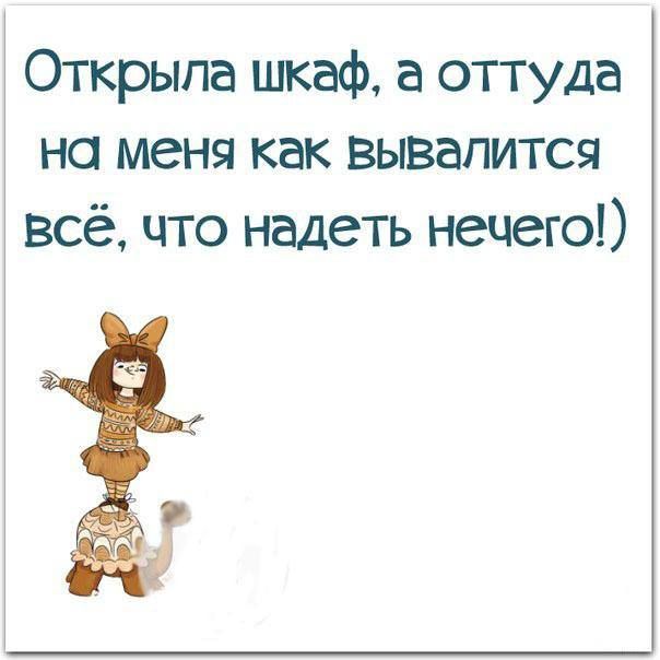 Открыла шкаф а оттуда на меня как вывалится всё что надеть нечего