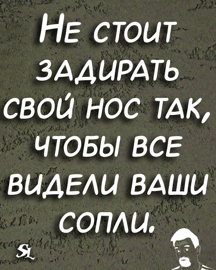 НЕ стоит ЗАДЦРАТЬ свои нос ТАК чтовы ВСЕ ВЫАЕАЫ вдши СОПШ Я 3