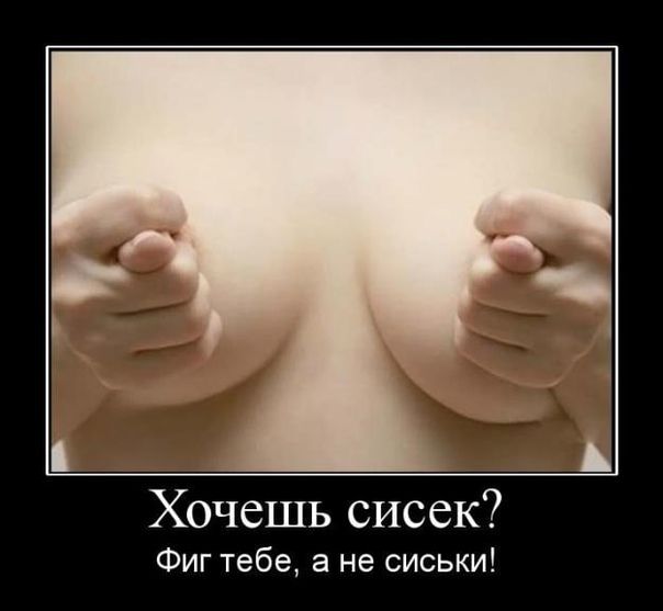 Хочешь сисек Фиг тебе а не сиськи