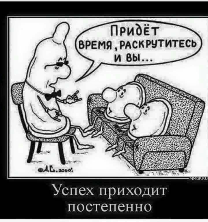 Успех приходит постепенно