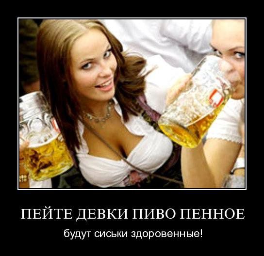 1 _ _ _ ПЕЙТЕ ДЕВКИ ПИВО ПЕННОЕ будут сиськи здоровенные