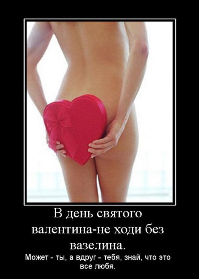 В день святого валентина не ходи без ВЗЗСЛИНЗ Может ты а вдруг тебя знай что это все пюбя