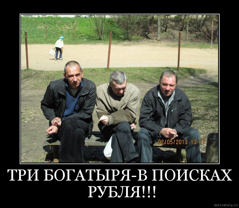 1_ Ёіі три БОГАТЫРЯ В ПОИСКАХ РУБЛЯ