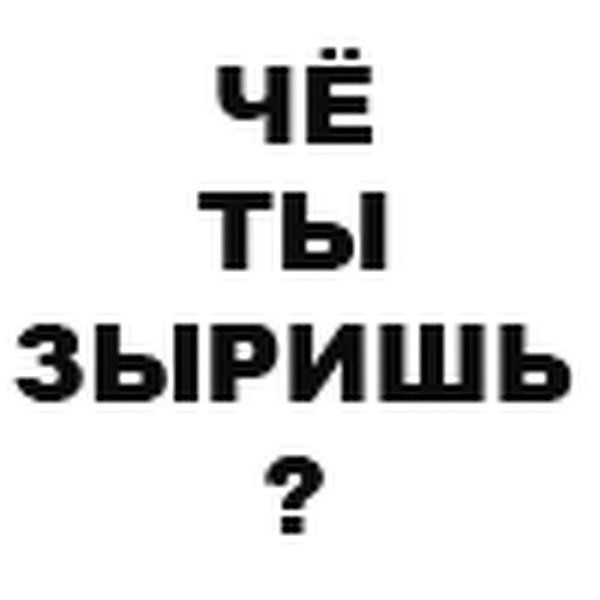 ЧЁ ТЫ ЗЫРИШЬ 9