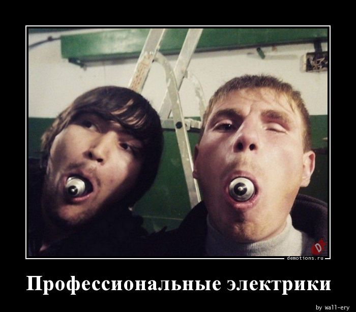 Профессиональные электрики