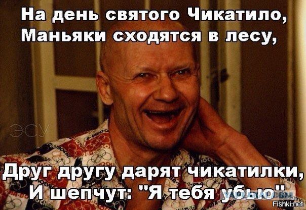 На день святого Чикатило Маньяки сходятся в лесу т