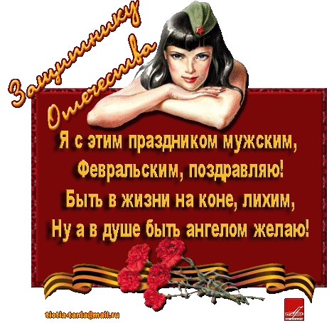 07 0 Я с этим праздником мужским Февральским поздравляю Быть в жизни на коне лихим Ну а в душе быту ангелом желаю яч __ _ ми пишим спим