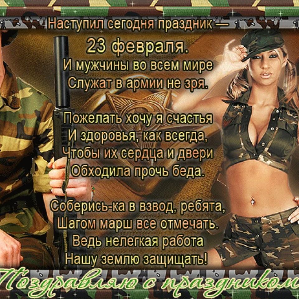 и т КХ ступипксеподняпраздникЖПШ 23 февраля Ищужчины во всеммире 5 Ёыихксердцапи двери бходипапрочь беда ёодрисыкатфзврд ребята ЩаЕсМямарШпвееуотмечать Ведь непегкаяраб_ота Нашу емпю защищд ь