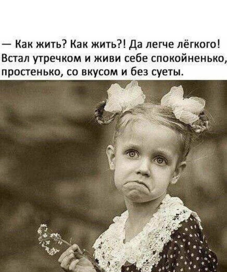 Как жить Как жить да легче лёгкого Встал утречком и живи себе спокойненько прапемько со вкусом и без суеты