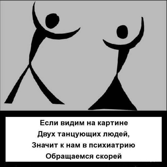 Еспи видим на картине двух танцующих людей Значит нам в психиатрию Обращаемся скорей