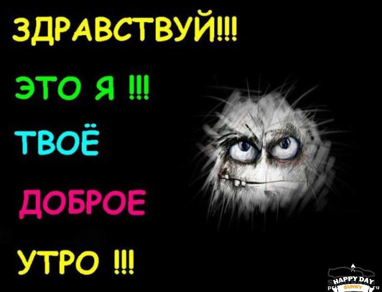 ЗДРАВСТВУЙ это я твоё доврое УТРО и _