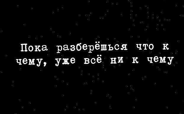 Пока разберёшься что к чему уже всё ни к чему