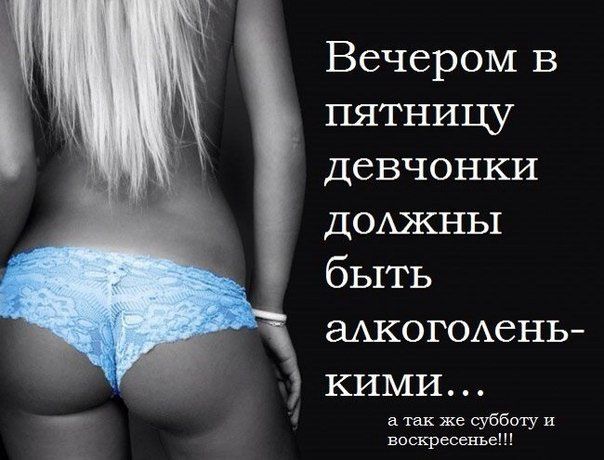 Вечером в пятницу девчонки дОАжны быть аАКОГОАень так же субботу и воскресенье