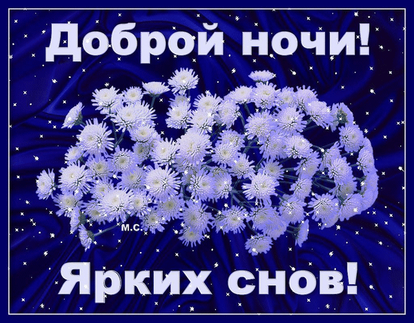 добром ночи_1_ _ чяркихснщзщі