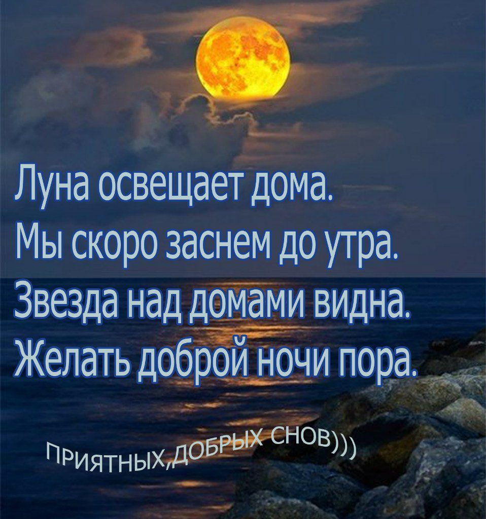 Луна освещаетЪома Мы скоро заснем до утра Звезда над лёнами вицна Желать доброй ночи пора 1 Ъв ПРиятныхудЁЁиБС _адь