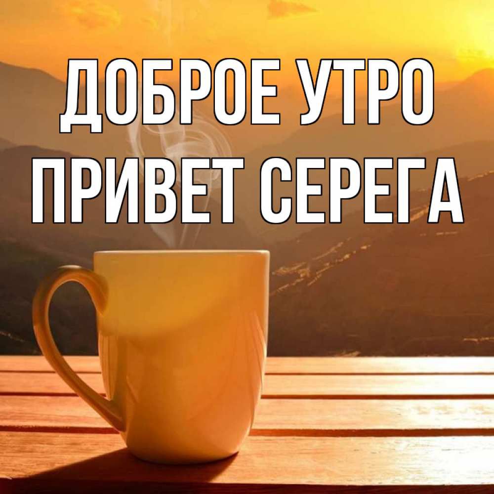 ДЦБРПЕ утро привЕтрЕРЕгд __ К