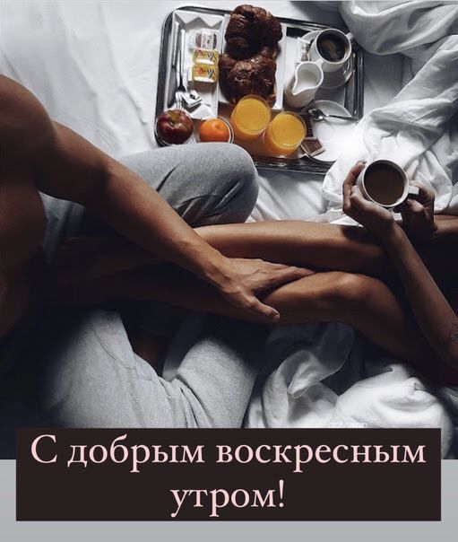 С добрым воскресным утром
