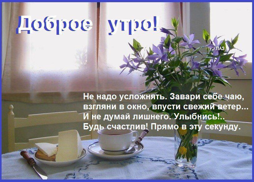Не надо усложнять Заведи себе чаю взгляни в окно впусти свежийчетвр И не думпй лишнего Упыбнис Будд счасгдивъ Прямо в эту пекут 1 ЕЁ ёк _ к