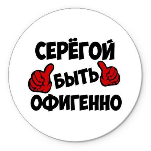 Имя серега. Сережа надпись. Стикеры с надписями красивые. Сереженька надпись.