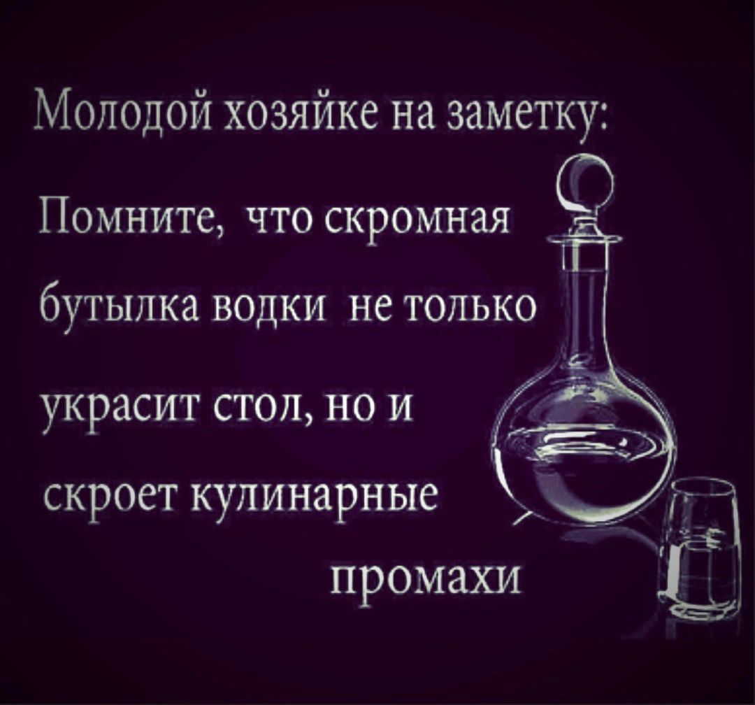 Молодой хозяйке на заметку Помните ЧТО СКРОМНЗЯ бутылка водки не только украсит стол но и скроет кулинарные промахи