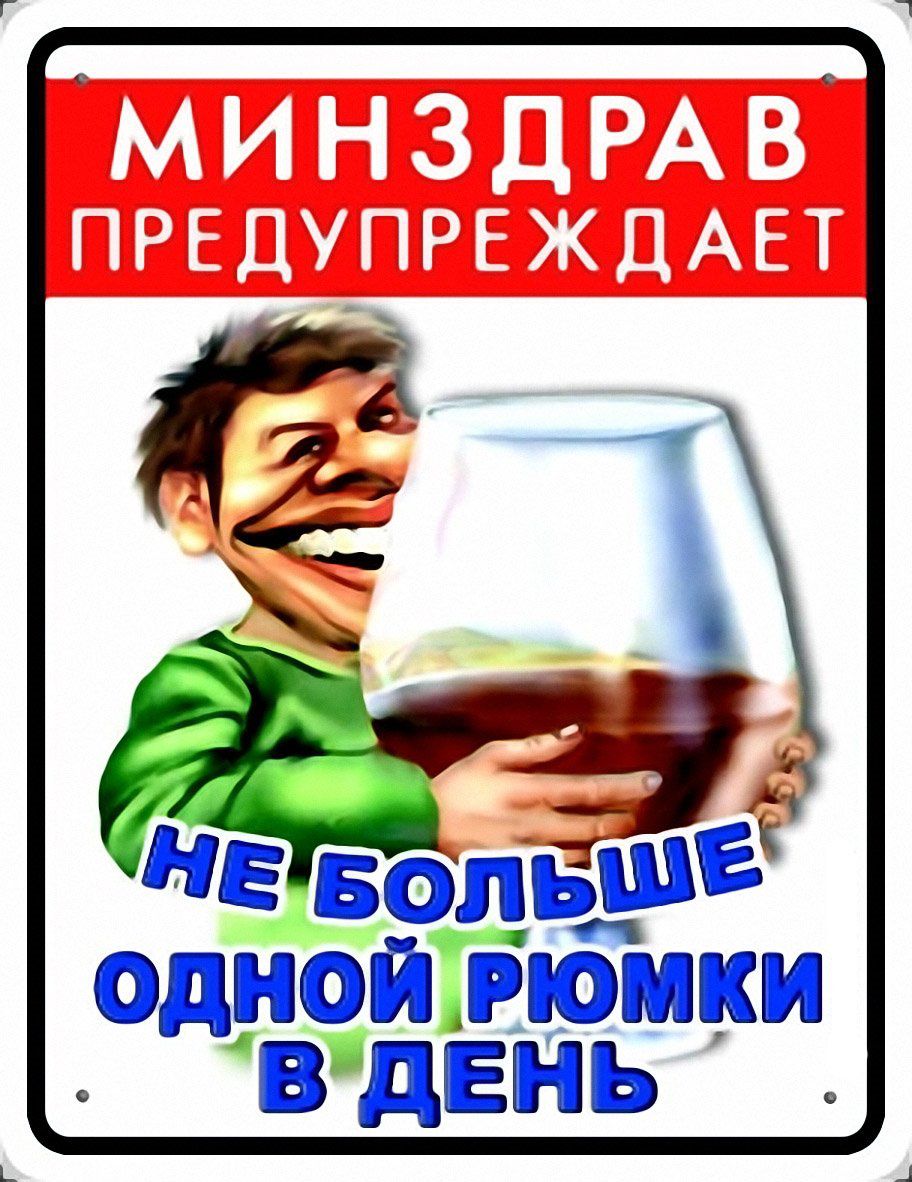 ОДНОЙ рюмки ВдЕНЬ