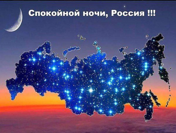 Спокойной ночи Роосия