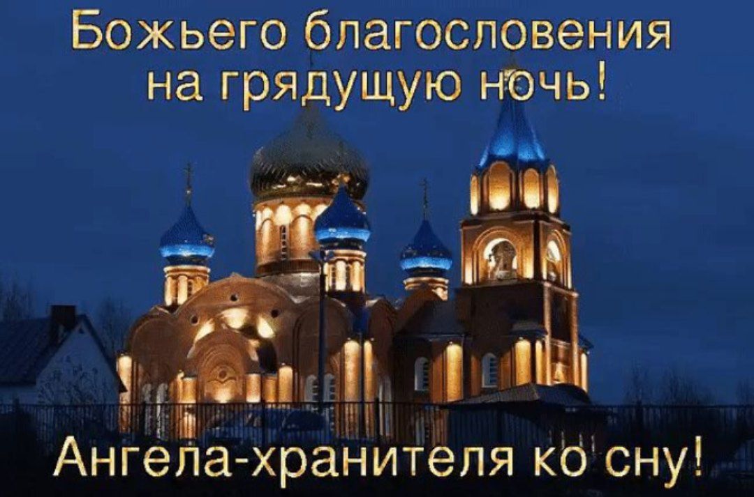 Божьего благословения на грядущую нючь дп і _С Ангела хранителя к0сну