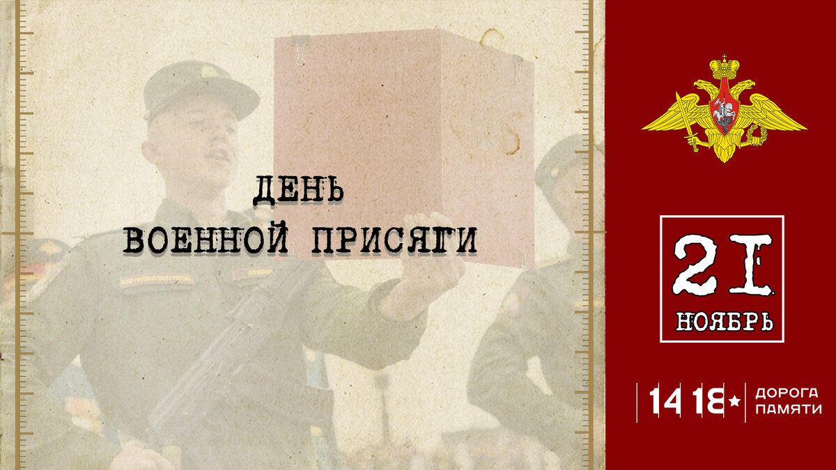 ДЕНЬ ВОЕННОЙ ПРИСШГИ