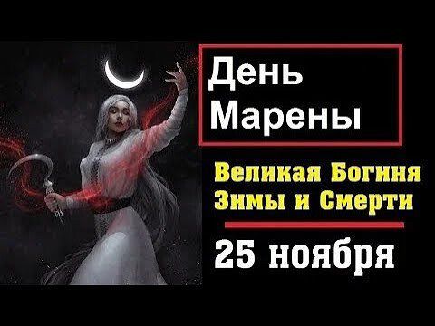 день Марены Великая Богиня ииы и смерти