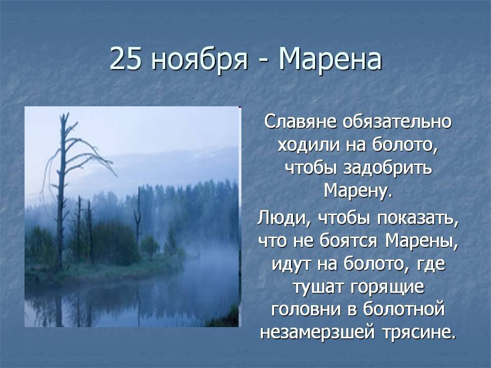 25 ноября Марена Славяне обязательно ходили на болото чтобы задобрить Марену Люди чтобы показать что не боятся Марены идут на болото где тушат горящие гоповни в болотной незамерзшей трясина