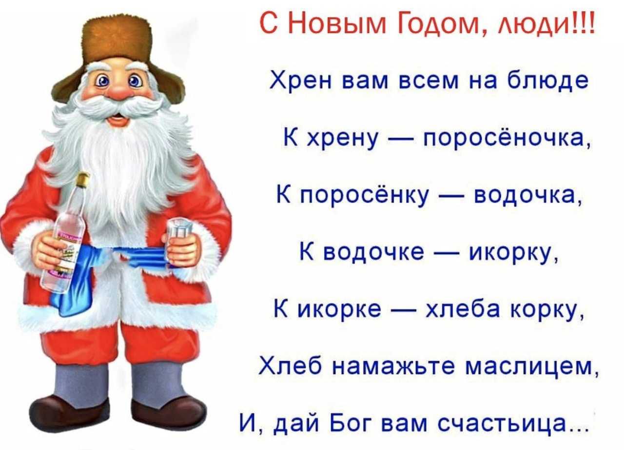 С Новым Годом АЮАИШ Хрен вам всем на блюде К хрену поросёночка К поросёнку водочка К водичке икорку К икорке хлеба корку Хлеб намажьте маспицем И дай Бог вам счастьица