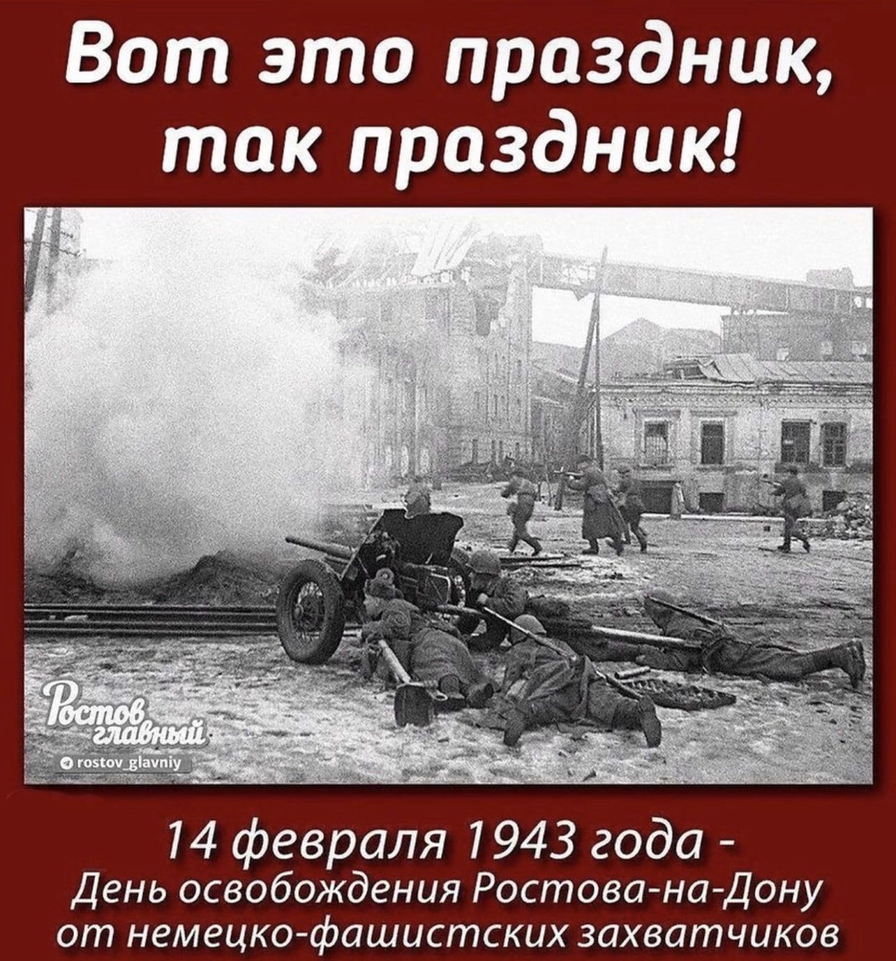 Вот это праздник так праздник 14 февраля 7943 года День освобождения Ростова на Дону ОГП немецко фашистских захватчиков