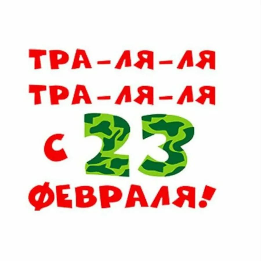 ТРА АЯ АЯ ТРА АЯ Ая 23 ФЕВРАЛЯ