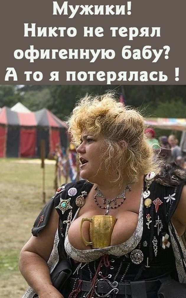 Мужики Никто не терял офигенную бабу А то я потерялась