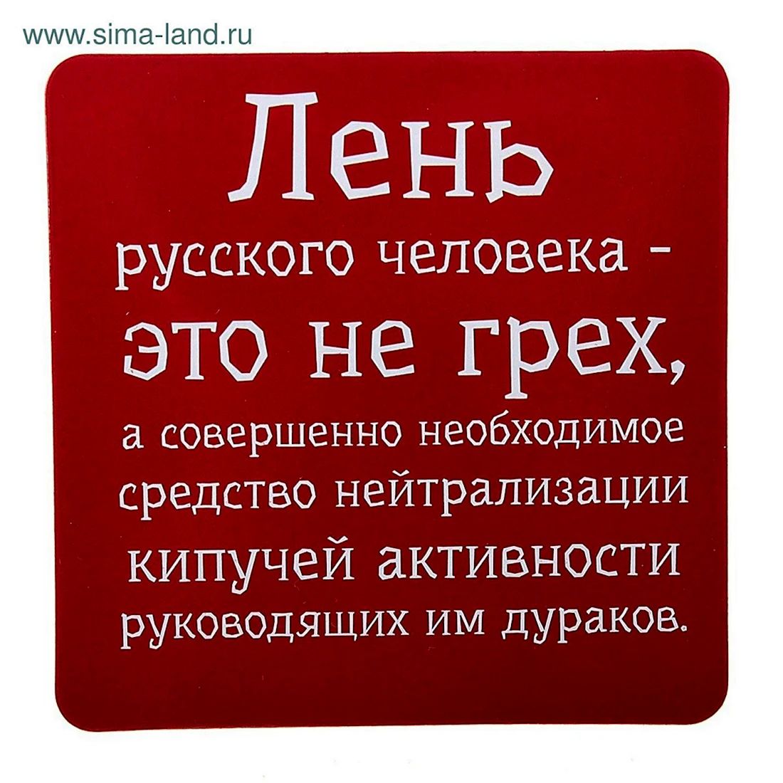 5чта іапаш Лень РУССКОГО человека это не грех а совершенно необходимое средство нейтрализации кипучей активности руководящих им дураков