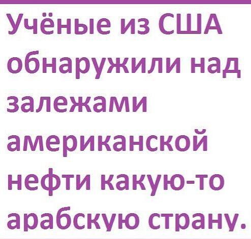 Учёные из США обнаружили над залежами американской нефти какую то арабскую страну