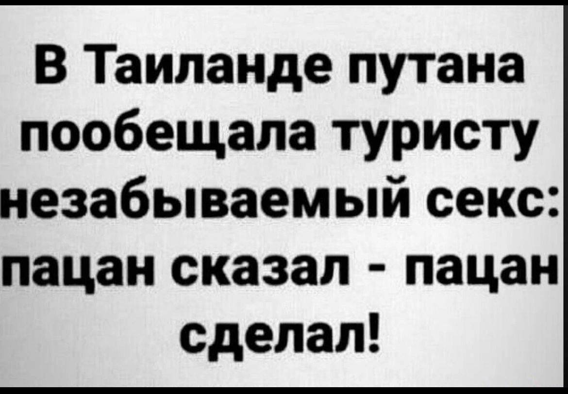 В Таиланде путана пообещала туристу незабываемый секс пацан сказал пацан сделал