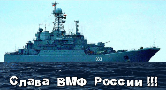 слева ВМФ Россми