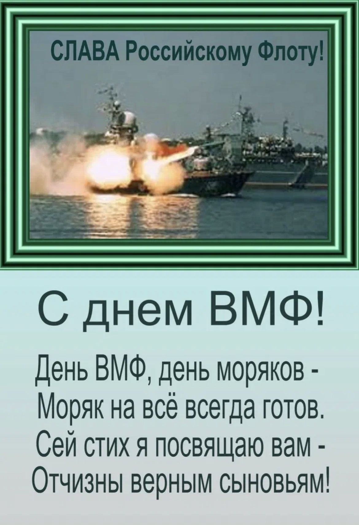 С днем ВМФ День ВМФ день моряков Моряк на всё всегда готов Сей стих я посвящаю вам Отчизны верным сыновьям