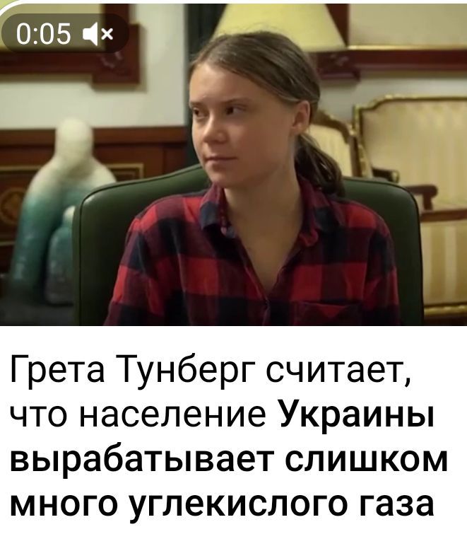 Грета Тунберг считает что население Украины вырабатывает слишком много углекислого газа